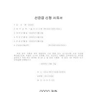 선금급신청사유서 선금급신청사유서